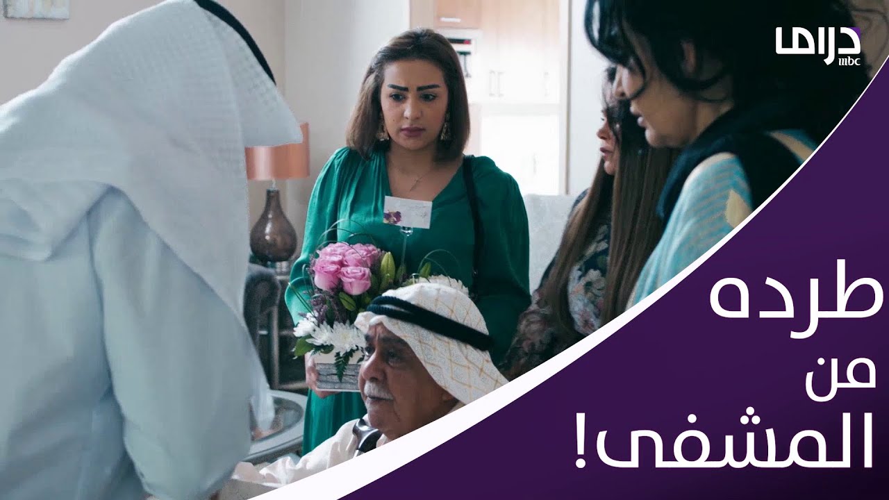 دوشة وبهدلة في المشفى بين أفراد الأسرة! #جمان #MBCDrama