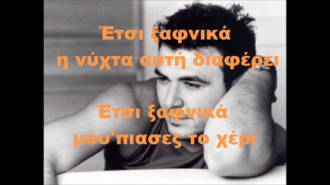 etsi xafnika antonis remos KARAOKE BY NOULIS