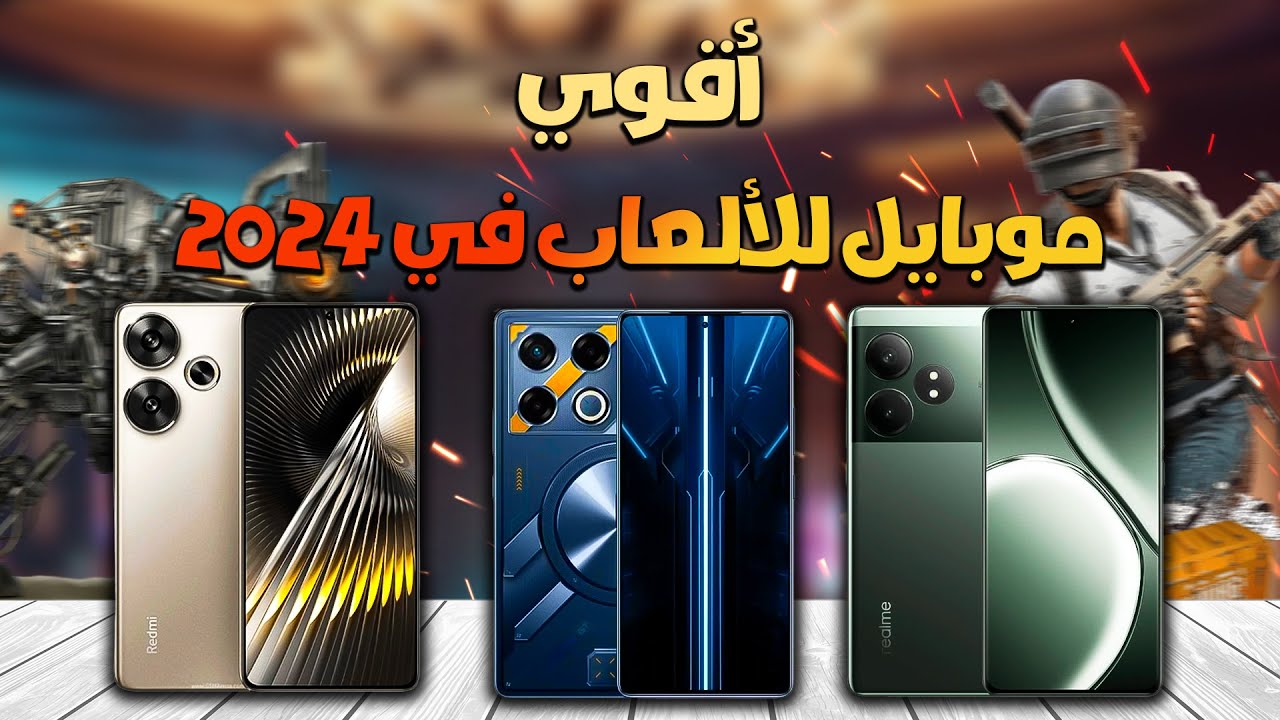 أفضل موبايلات للألعاب في 2024 || لو بتدور علي أقوي موبايل في الفئة المتوسطة للالعاب والأداء 🔥🔥