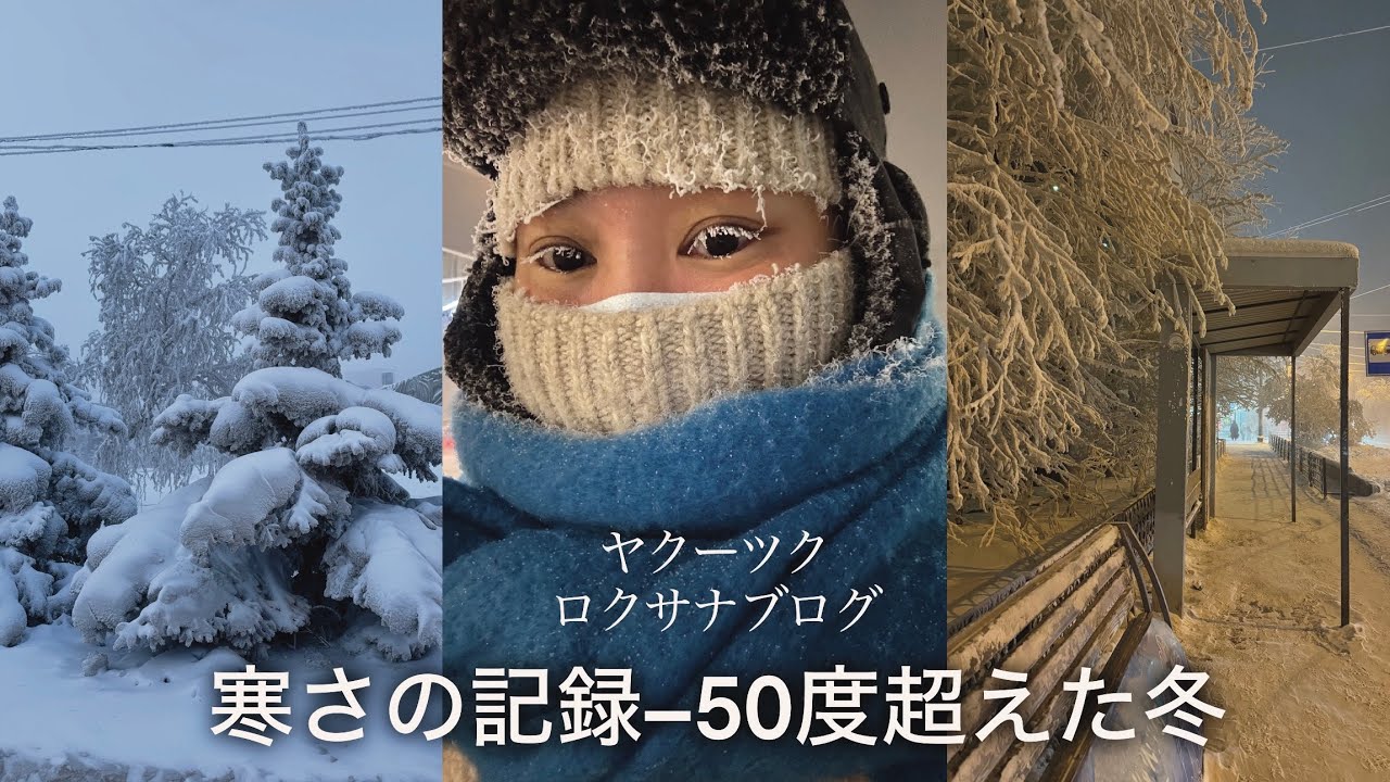 ヤクーツク。　&minus;50超えた冬。サハ共和国