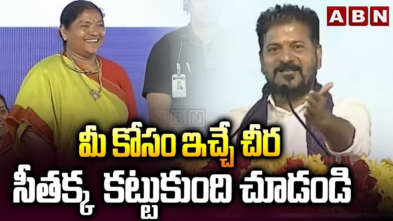 మీ కోసం ఇచ్చే చీర సీతక్క కట్టుకుంది చూడండి | CM Revanth Reddy On Seethakka | ABN Telugu