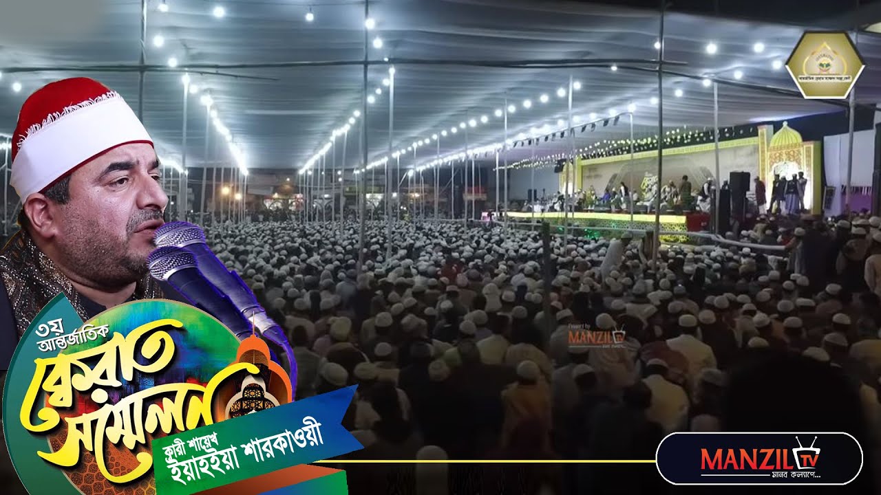 Sheikh Qari Yahya Sharqawi misor  | আন্তর্জাতিক ক্বেরাত সম্মেলন ফেনী ২০১৯ | Manzil Tv