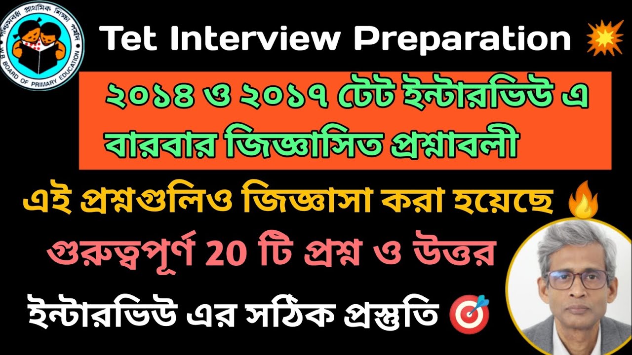 2014 ও 2017 টেট ইন্টারভিউ এ বারবার জিজ্ঞাসিত 10 টি প্রশ্ন ও উত্তর#tetinterview