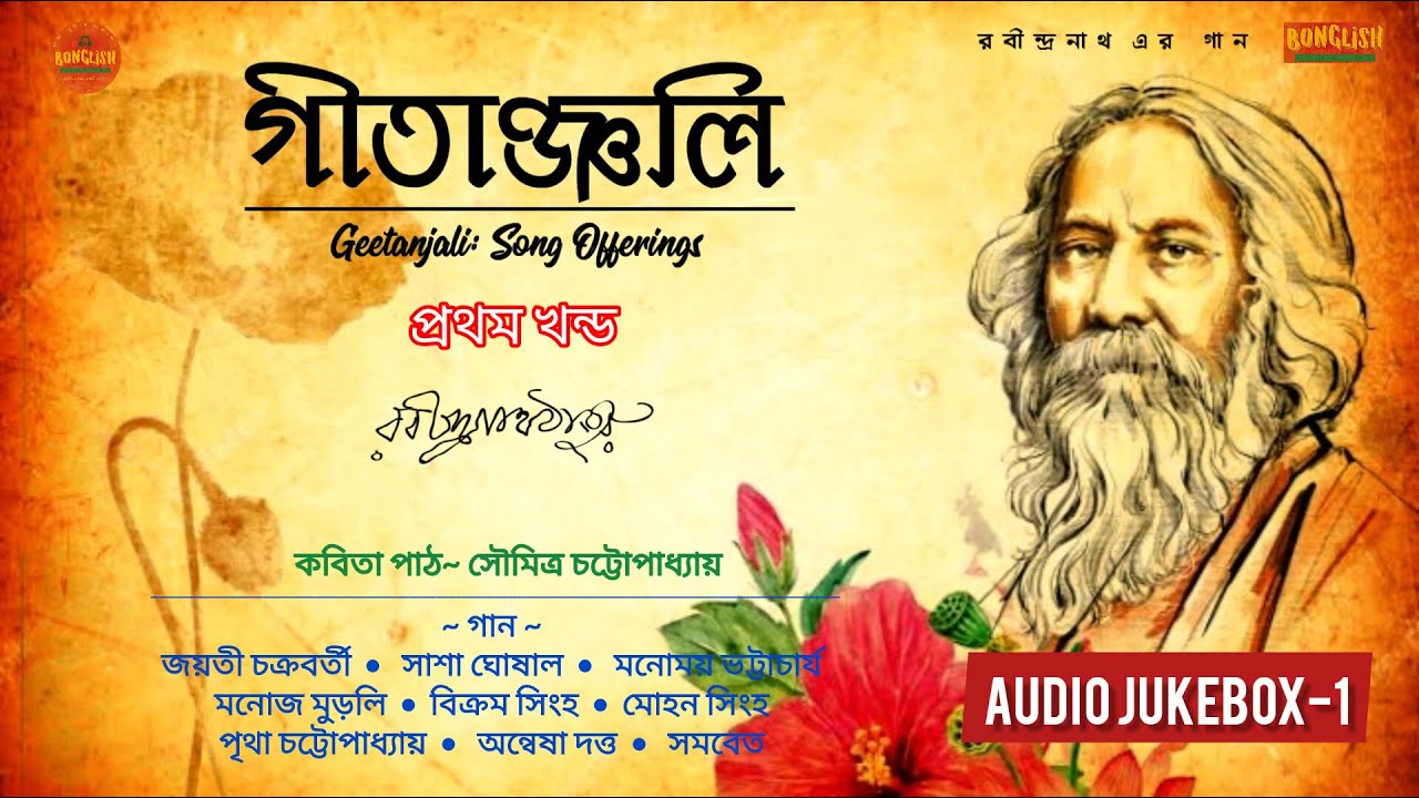 Gitanjali | Song Offerings  | Audio Jukebox-1 |  Rabindranath Tagore | গীতাঞ্জলি | Rabindrasangeet
