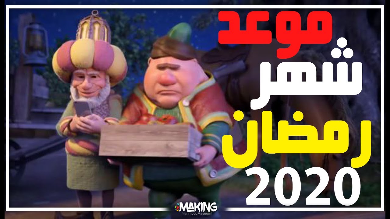 موعد  شهر رمضان 2020 | #ميكنج