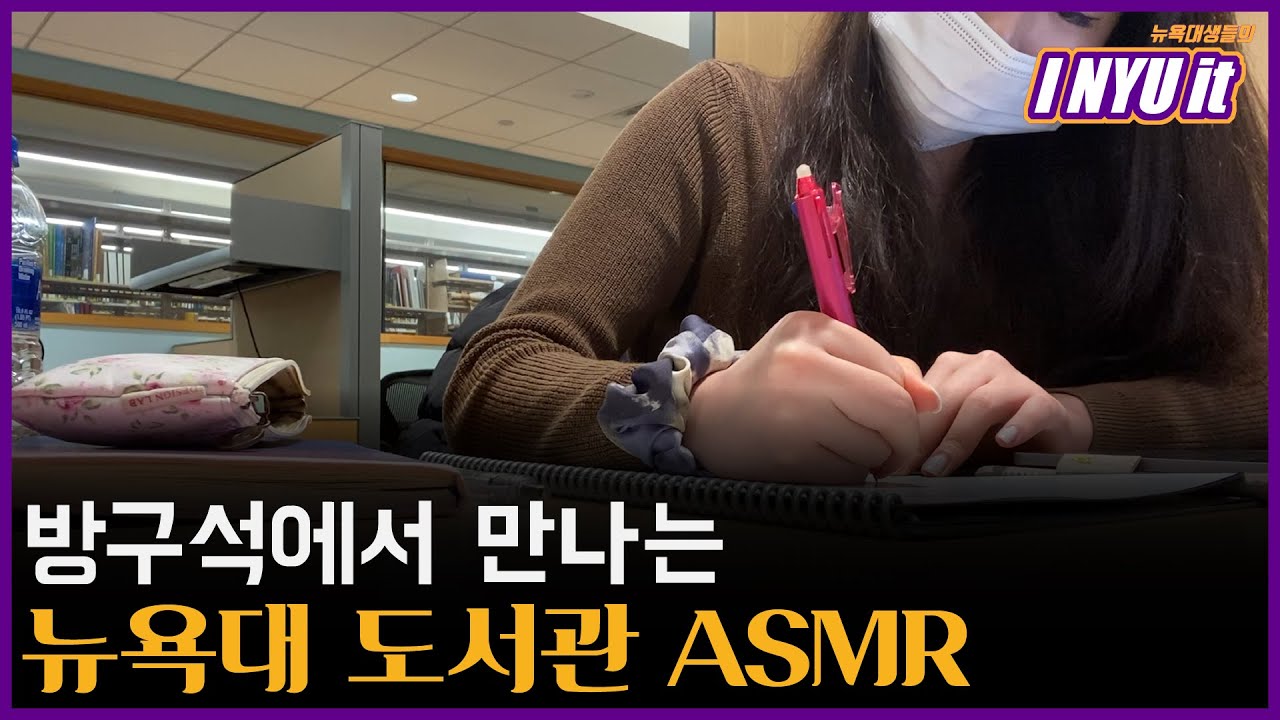 집중력 UP 뉴욕대 도서관 ASMR | #방구석NYU EP. 1