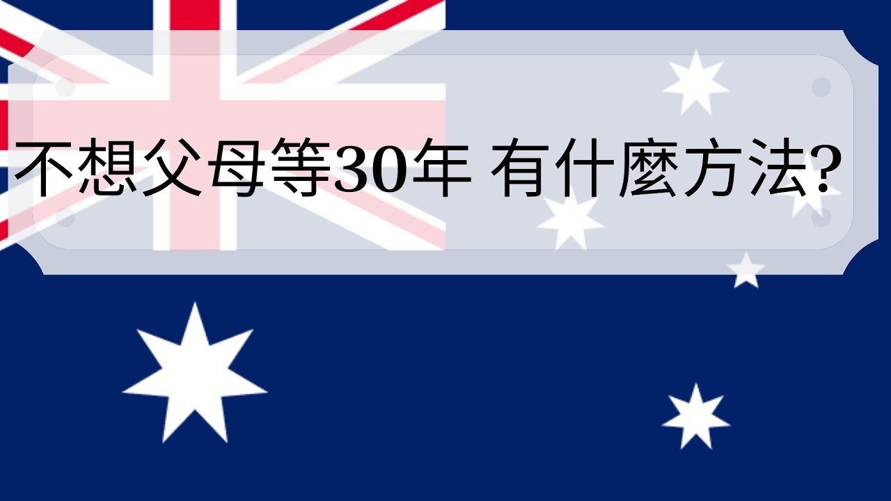 17集 移民澳洲之  父母簽證 Parent Visa 不想等30年怎麼辦?(中文字) [土澳TV]
