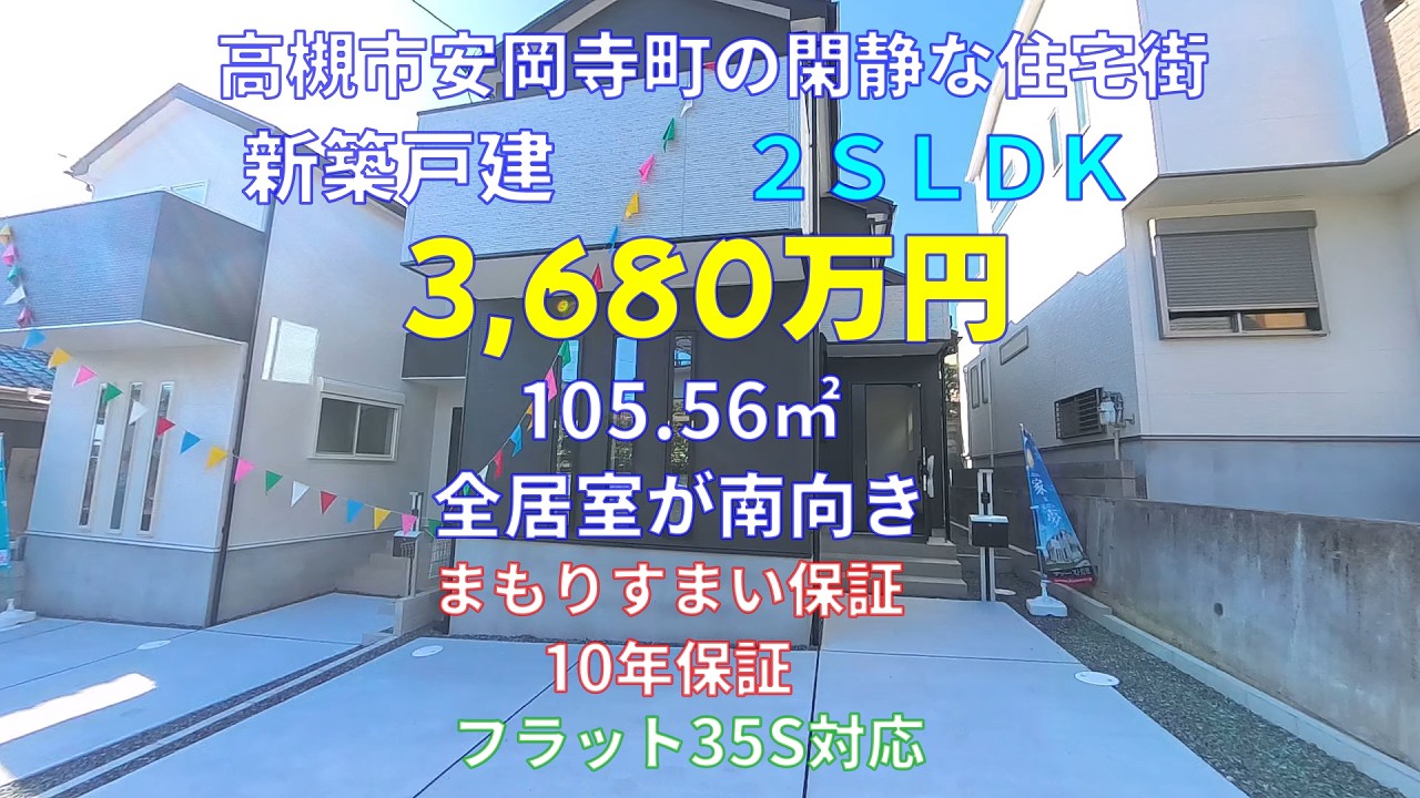 物件No.【070】【新築戸建】高槻市第１安岡寺町