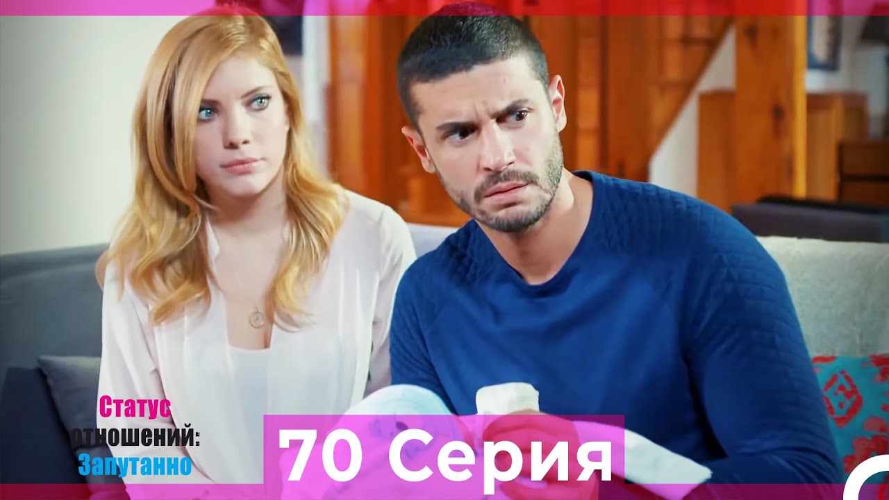 Статус отношений: Запутанно 70 Серия (Русский Дубляж)