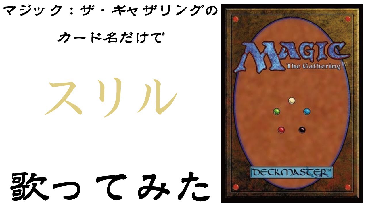 マジック：ザ・ギャザリングのカード名（日本語）だけで「スリル」/ 布袋寅泰 歌ってみたらちょっとだけ目に悪い動画になった