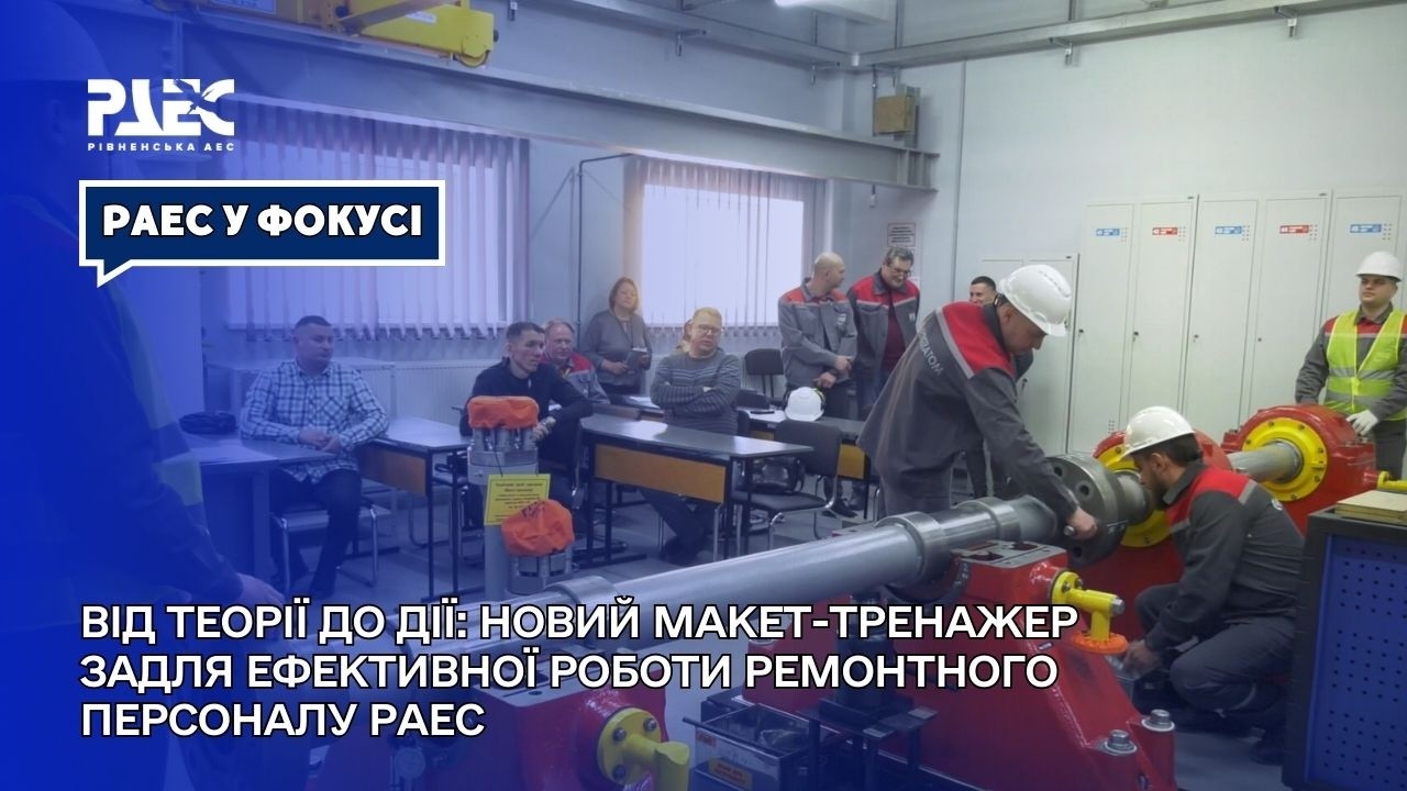 Від теорії до дії: новий макет-тренажер задля ефективної роботи ремонтного персоналу РАЕС
