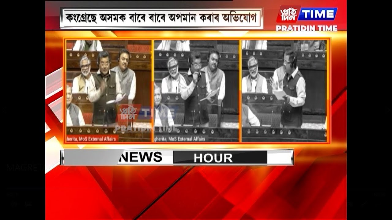 ৰাজ্যসভাত কংগ্ৰেছৰ বিৰুদ্ধে সৰৱ কেন্দ্ৰীয় মন্ত্ৰী পবিত্ৰ মাৰ্ঘেৰিটা