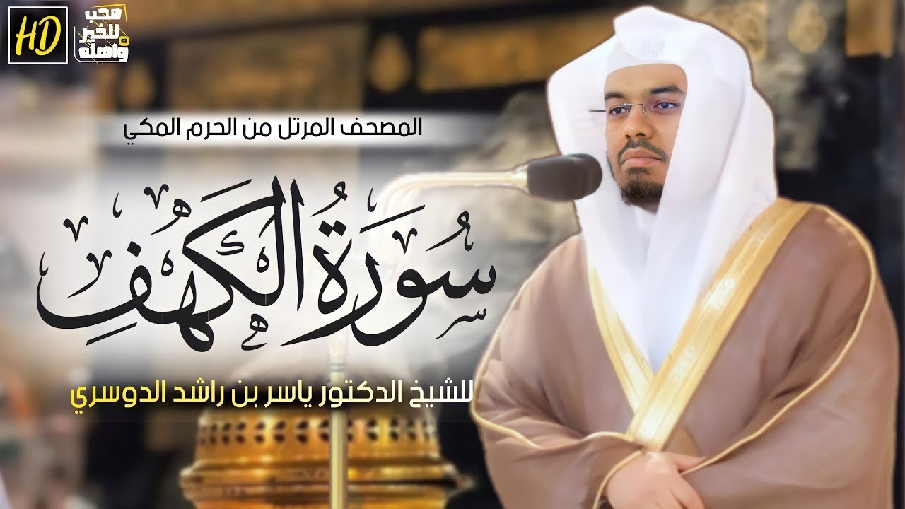 ما أعذبها! سورة الكهف كاملة للشيخ د. ياسر الدوسري | Surat Al-Kahf