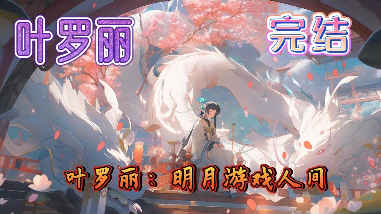 《叶罗丽：明月游戏人间》本以为会耗死在这，但在第四周目，转机却徒然出现。鸢命意外的在一次次选择中，拼凑出了世界的真相。#有声小说 #叶罗丽