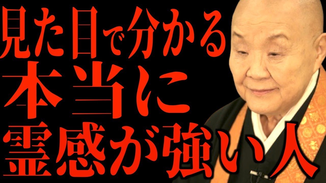 【瀬戸内寂聴】霊感が強い人には共通点があります…実はあなたも当てはまるかも || 瀬戸内寂聴