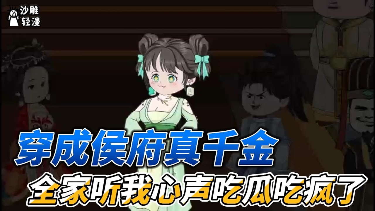 [MULTI SUB]完结动画【穿成侯府真千金，全家听我心声吃瓜吃疯了】爱吃瓜的嫡千金，侯府认亲 #沙雕轻漫  #SDQM
