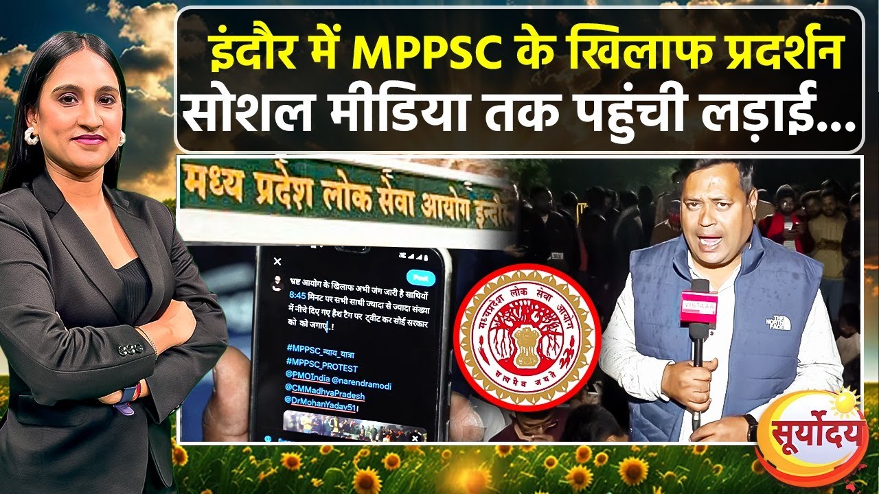 MPPSC Student Protest : Indore में MPPSC अभ्यर्थियों की लड़ाई सोशल मीडिया तक पहुंची... देख लीजिए
