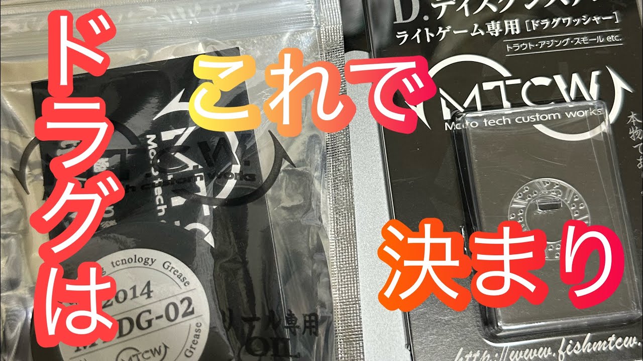 MTCWのドラグとドラググリス  #エリアトラウト #朝霞ガーデン #