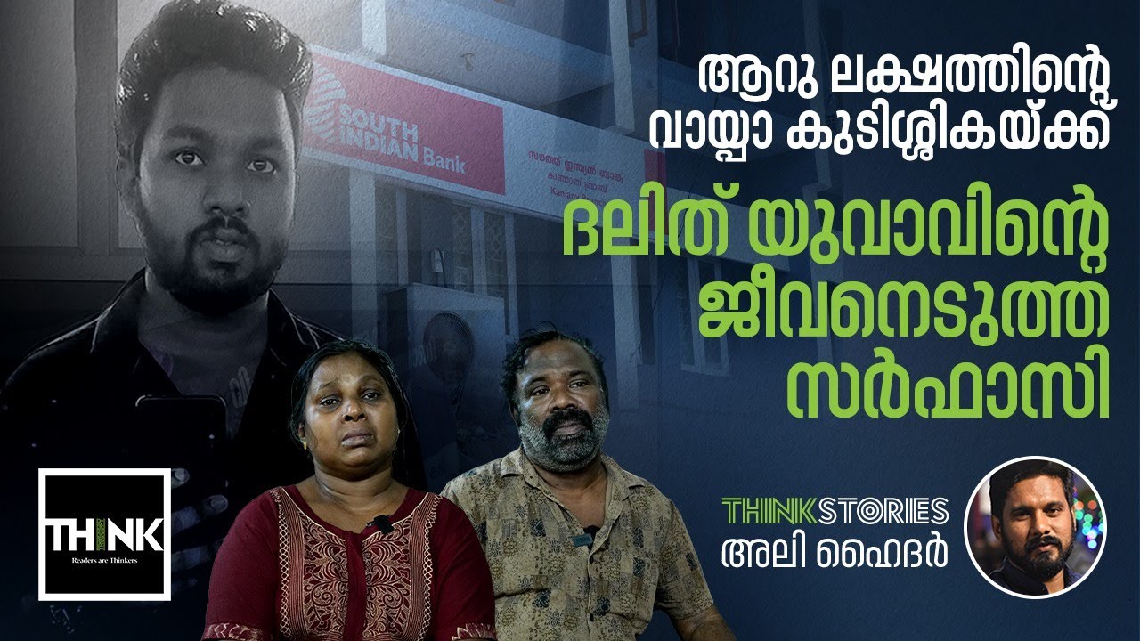 ആറു ലക്ഷത്തിന്റെ വായ്പാ കുടിശ്ശികയ്ക്ക് ദലിത് യുവാവിന്റെ ജീവനെടുത്ത Sarfaesi  | Ali Hyder