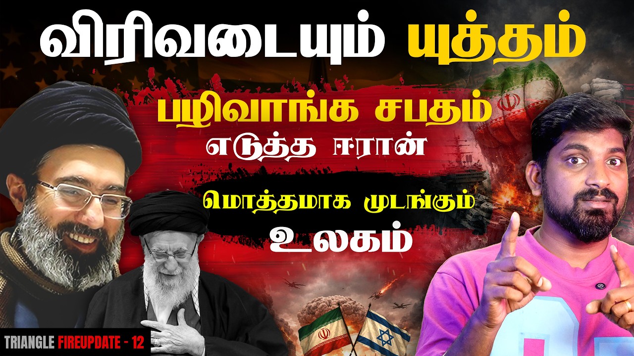 புது தலைவர் ரெடி | 10 நாடுகளுக்கு எதிராக ஈரான் | Iran Red Flag | Tamil Pokkisham