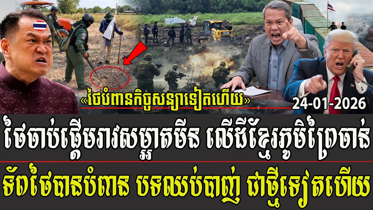 ថៃចាប់ផ្តើមរាវសម្អាតមីន លើដីខ្មែរភូមិព្រៃចាន់ កងទ័ពថៃបានបំពាន បទឈប់បាញ់ជាថ្មីទៀតហើយ