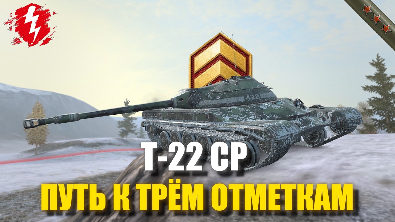 Т-22 СР - ПАХНЕТ ГОВНОМ (СТАРТ 85%) - #wotblitz #worldoftanksblitz #танкиблиц