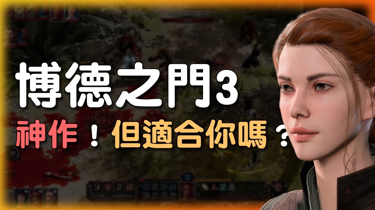 《博德之門3》買前必看！遊戲雖好,問題也多！