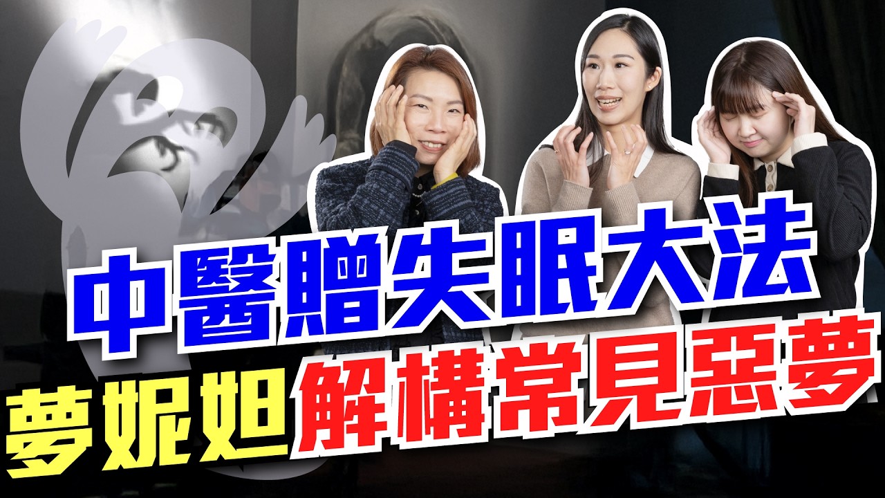 街坊票選最常發的惡夢 |  #夢妮妲 解夢 解構上班族2大常見惡夢夢境 解析為甚麼會發惡夢？#周公解夢 有用？ | 註冊中醫師Amy 贈治失眠大法  教你如何提升深層睡眠 |【專醫解說】