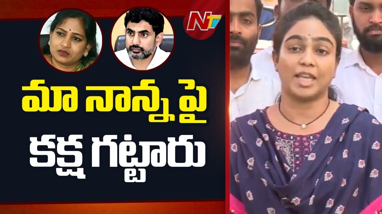 Ambati Rambabu Daughter Mounika Fires on Nara Lokesh & Home Minister Anitha | NTV