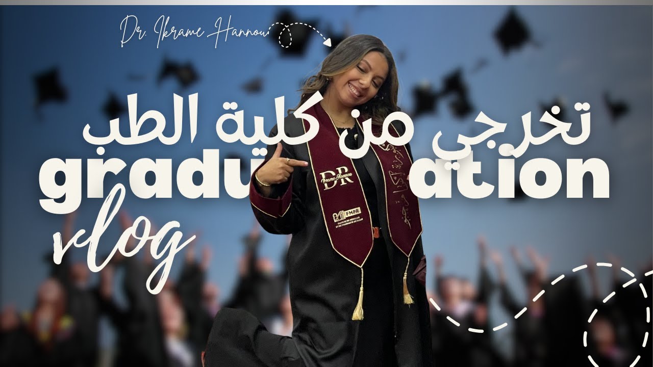 أخيراً تخرجت من كلية طب ، أجيو دوزو معايا أخر لحظة كطالبة طب Ma soutenance de thèse 🥹👩🏾‍⚕️🎓