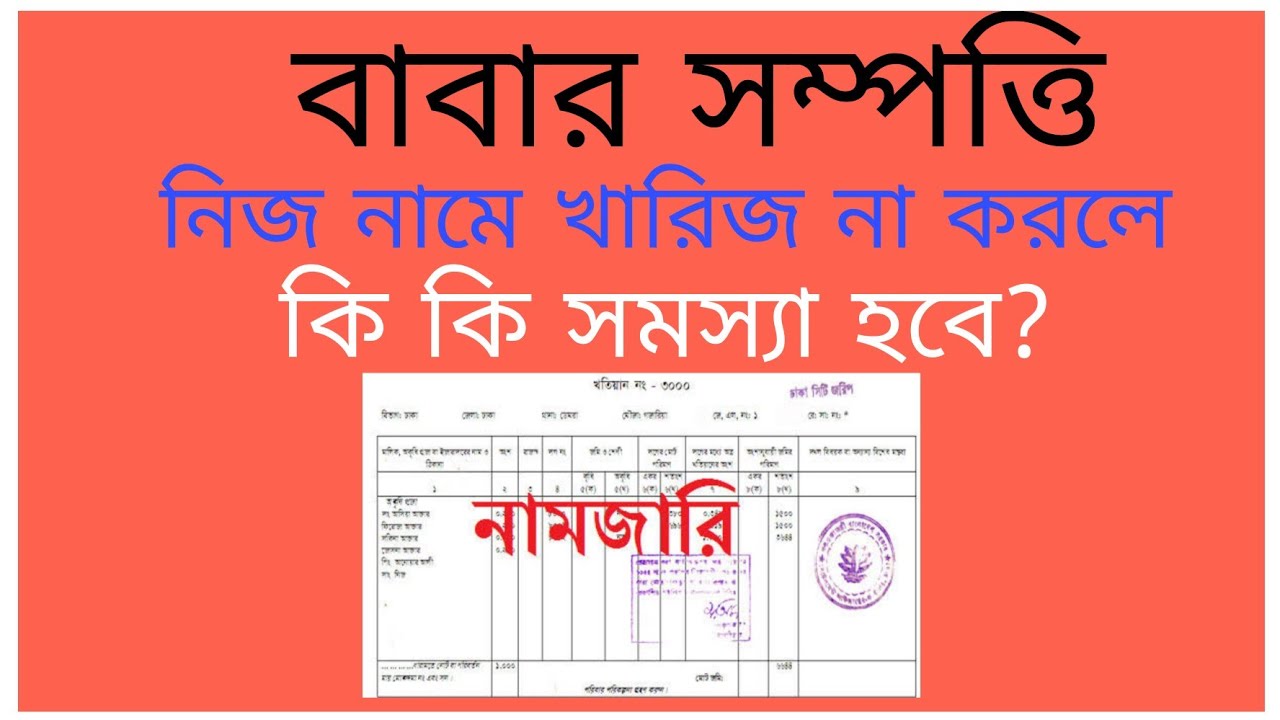 বাবার সম্পত্তি নিজ নামে খারিজ না করলে কি কি সমস্যা তৈরি হবে? বাবার সম্পত্তি খারিজ করে নিন।