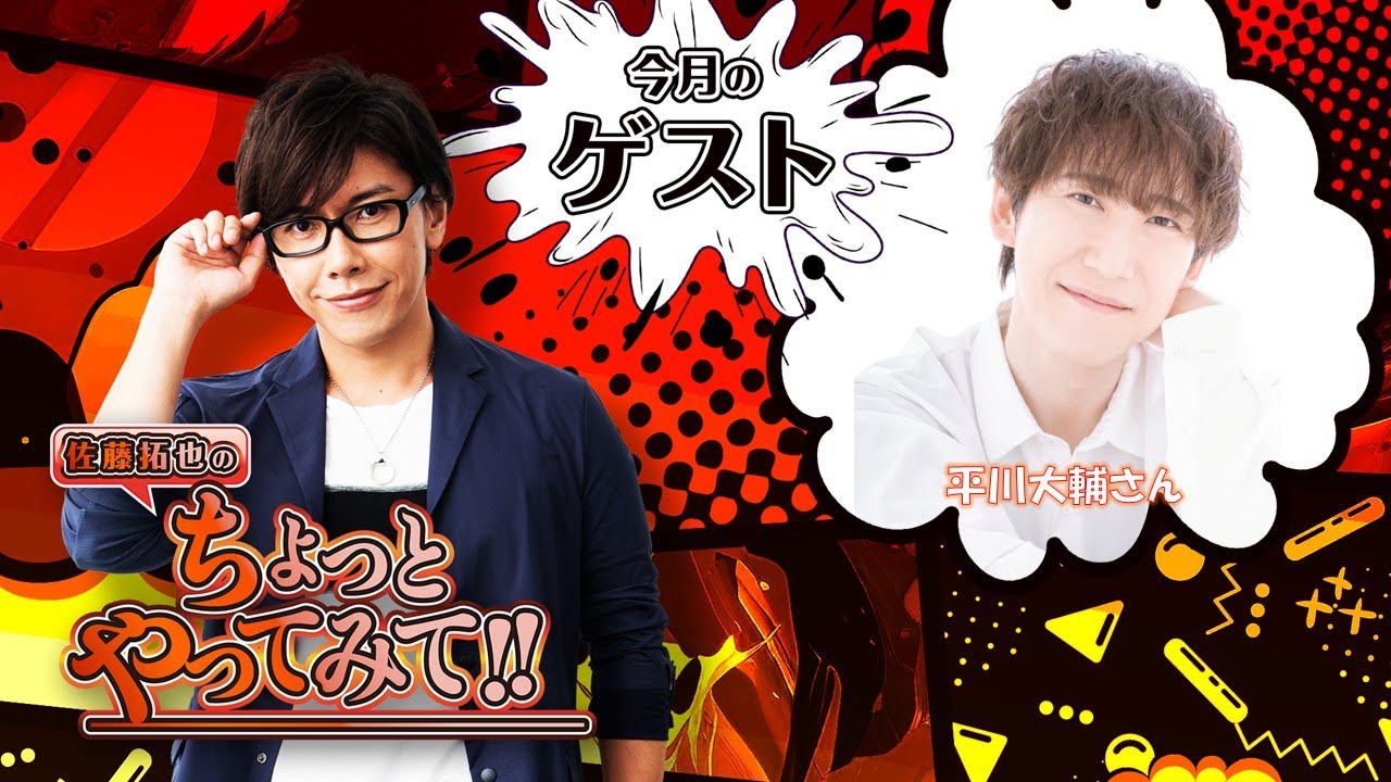 ゲスト 平川大輔 69回 佐藤拓也のちょっとやってみて！！