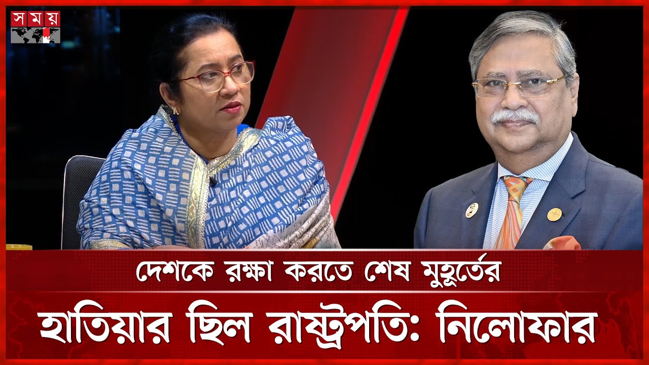 যেকারণে রাষ্ট্রপতিকে ১০/১০ দেবো: নিলোফার মনি | Nilufar Chowdhury Moni | Mohammed Shahabuddin