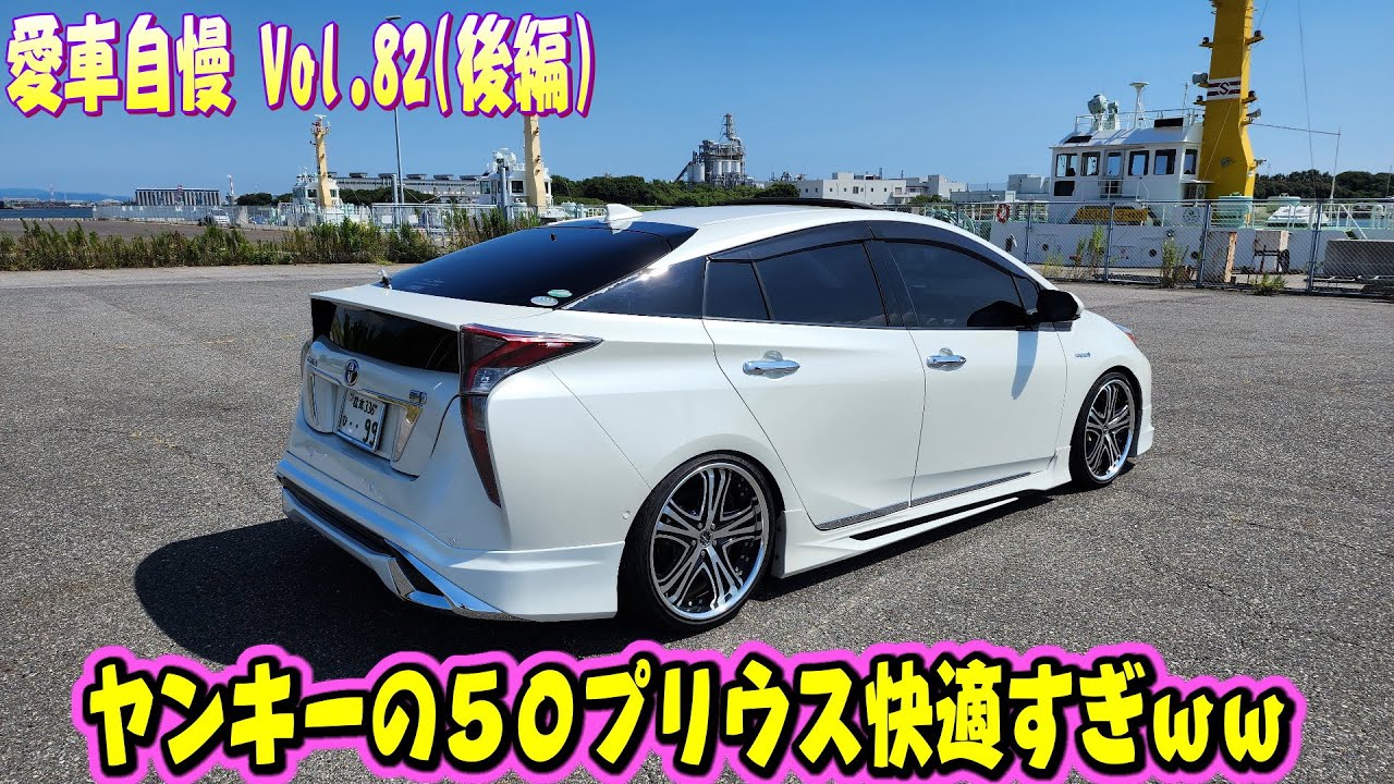 ヤンキープリポンが普通に快適すぎた！50プリウス！パチリスタ！愛車自慢 Vol.82 (後編)
