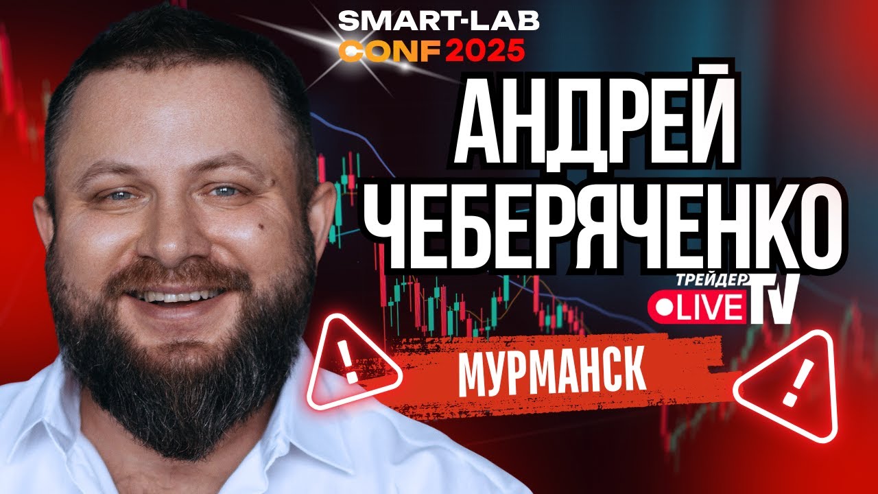 Толпа Никогда Не Заработает На Трейдинге - Андрей МУРМАНСК Чеберяченко