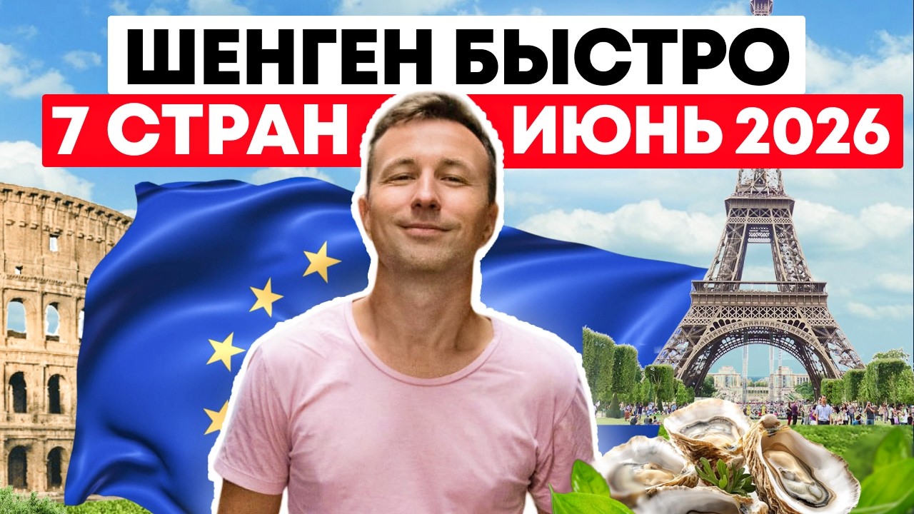 Получить Шенген за 2 Недели? Топ-7 Стран для Оформления Визы этим Летом!