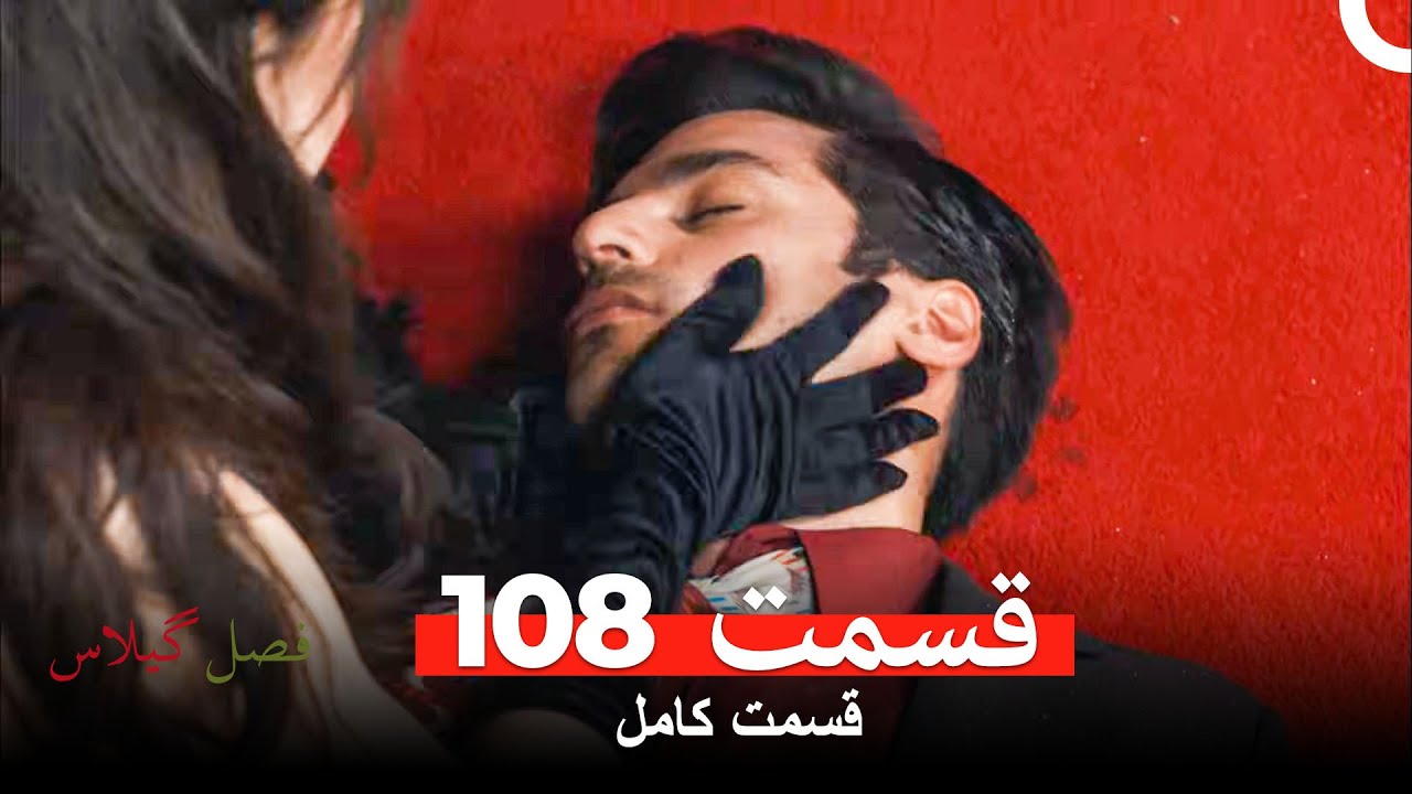 فصل گیلاس قسمت 108 (Dooble Farsi)