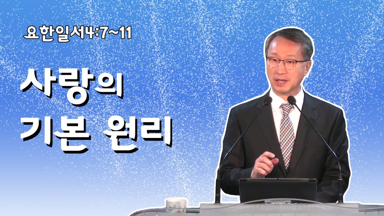 사랑의 기본 원리 - 이갑동목사 - 온세대교회