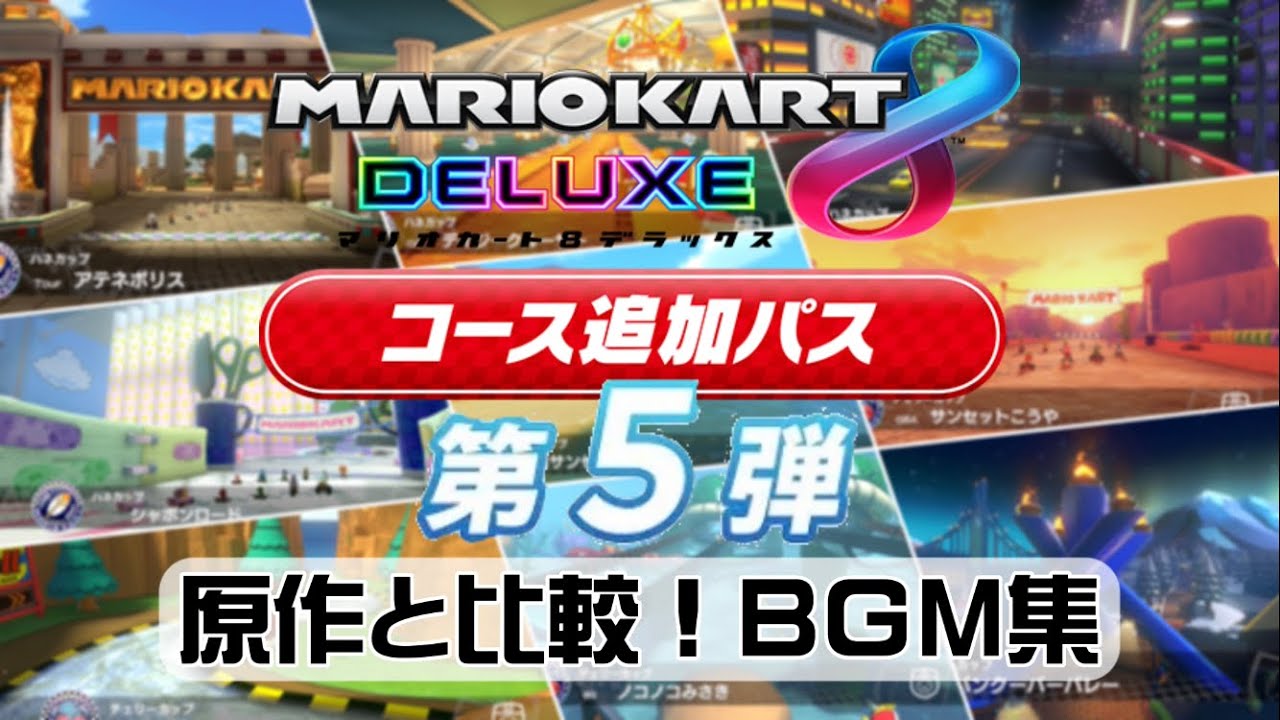 【原作と比較】マリオカート8DXDLC第5弾　全コースBGM集