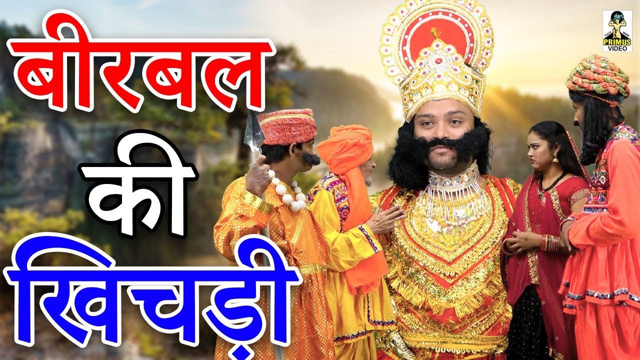 अकबर बीरबल की खिचड़ी  I Akbar Birbal ki Khichri II Story 2021 II Primus Cassette Aligarh