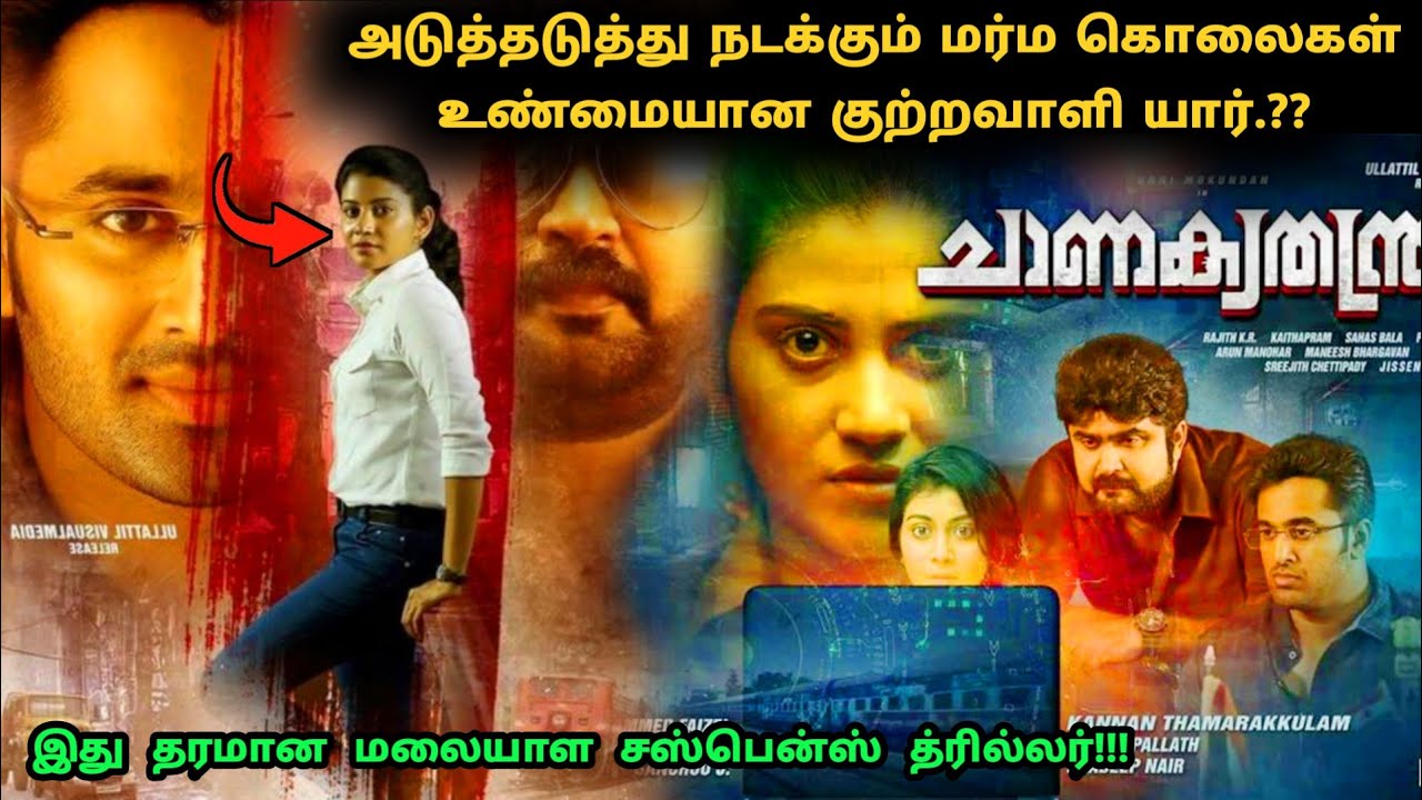 இது தரமான மலையாள சஸ்பென்ஸ் த்ரில்லர்! | Suspense Thriller Movie Explained in Tamil | 360 Tamil 2.0