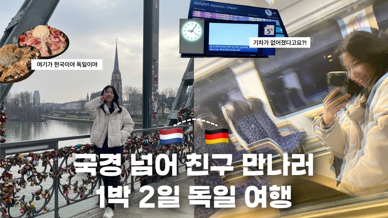 유럽 교환학생 브이로그 |  네덜란드→독일 🚆기차만 N번 | 1박 2일 독일 3도시 여행