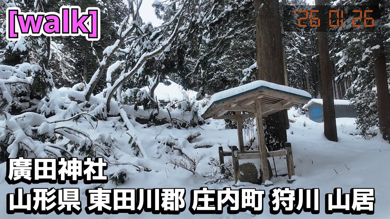 【廣田神社】廣田神社/山形県東田川郡庄内町狩川山居【庄内を散歩409】