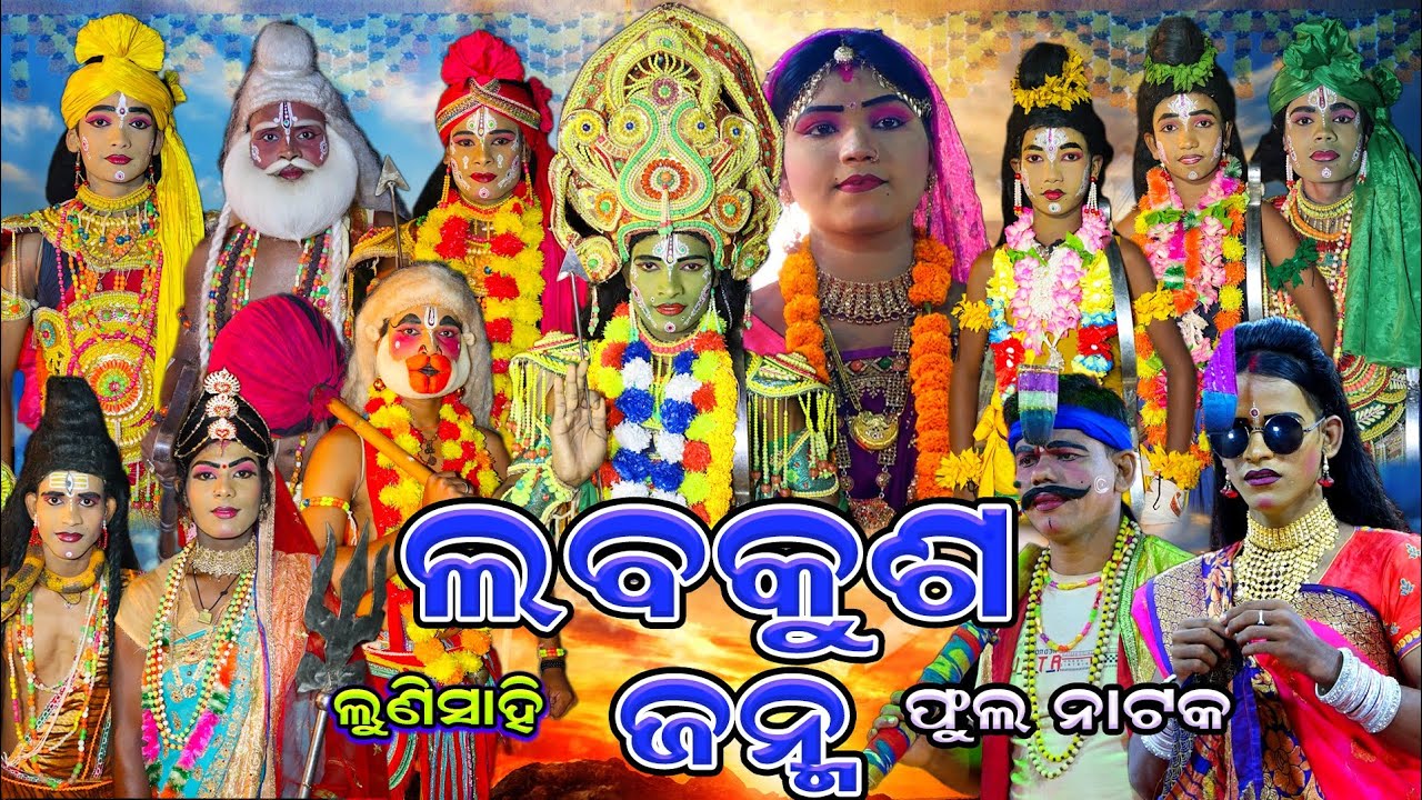 ଲବକୁଶ ଜନ୍ମ ଲୁଣିସାହି | Odia Ramlila | Nayagarh | Lunisahi | Rama nataka | Odia Ramayan | Full nataka