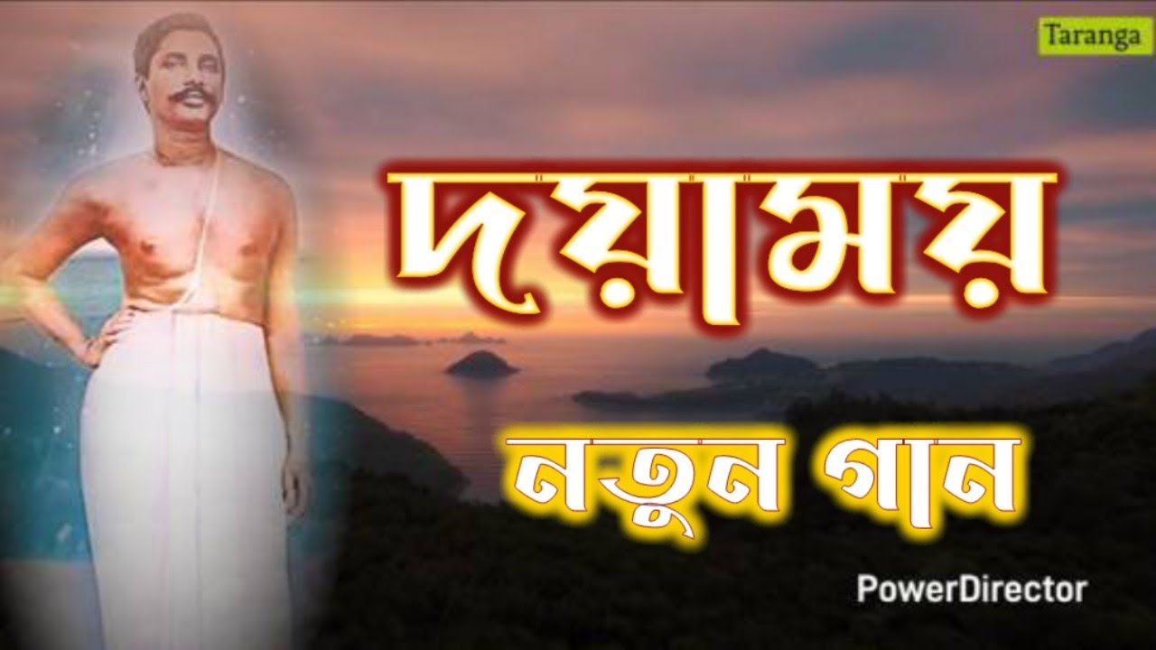 Doyamoy || দয়াময় || নতুন গান ||#satsang #bhajan #bhaktigeet #Song #srisrithakuranukulchandra 