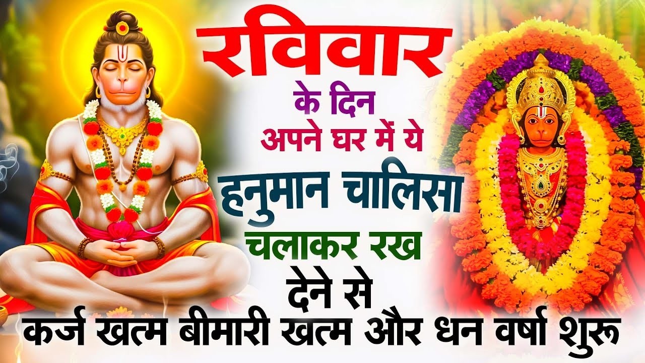 रविवार के दिन अपने घर में ये हनुमान चालीसा चलकर रख देने से कर्ज ख़तम बीमारी ख़तम धन वर्षा शुरू ||2026