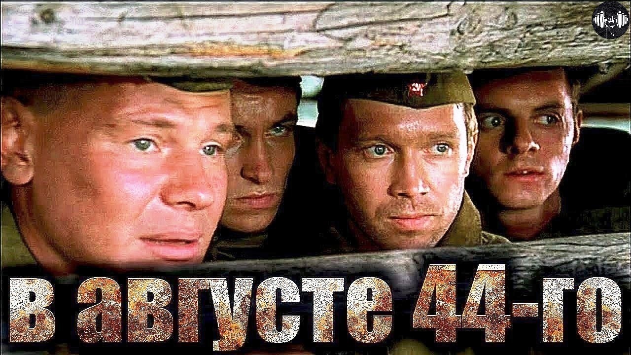 В Августе 44-го (Момент Истины, 2001) Военный детектив Full HD