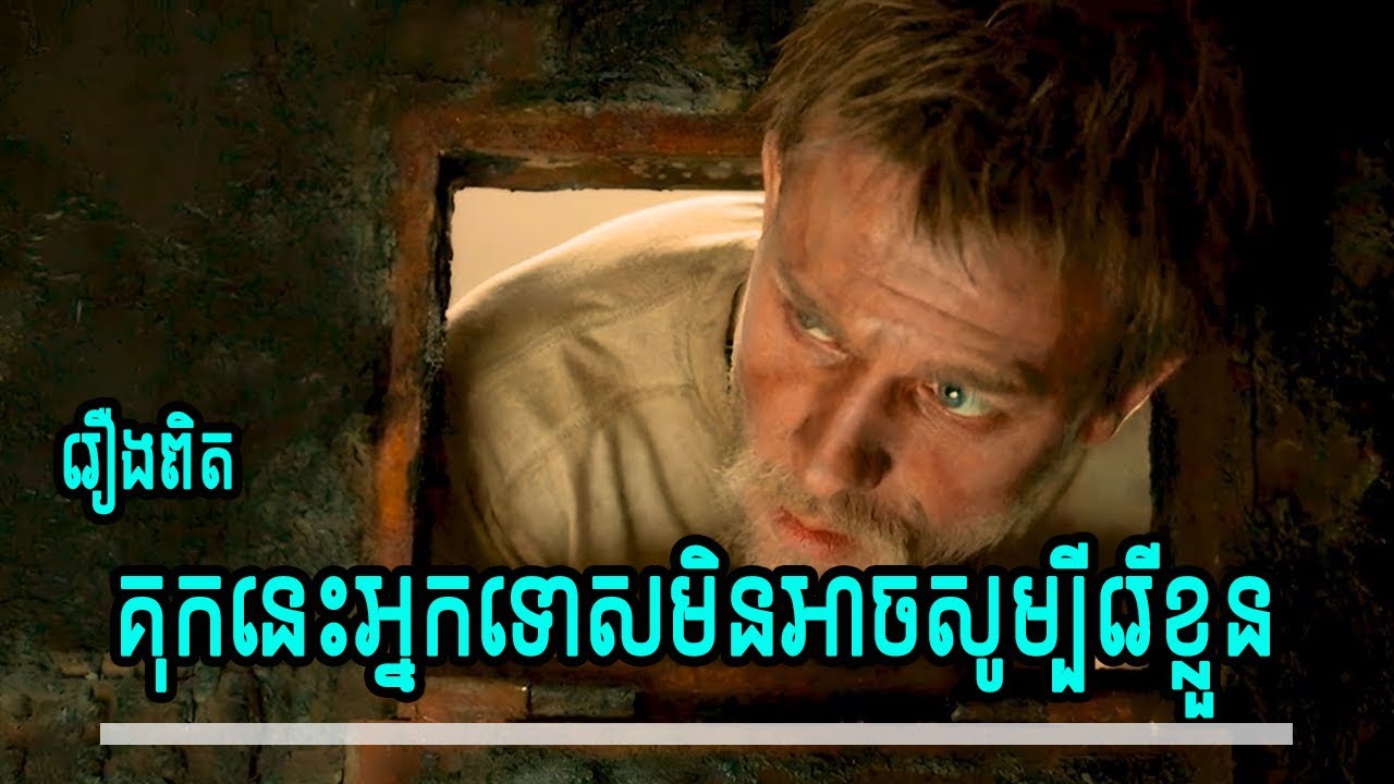 គុកនេះអ្នកទោសមិនអាចសូម្បីតែរើខ្លួន តែនៅតែមានអ្នកលួចរត់ទៀត!