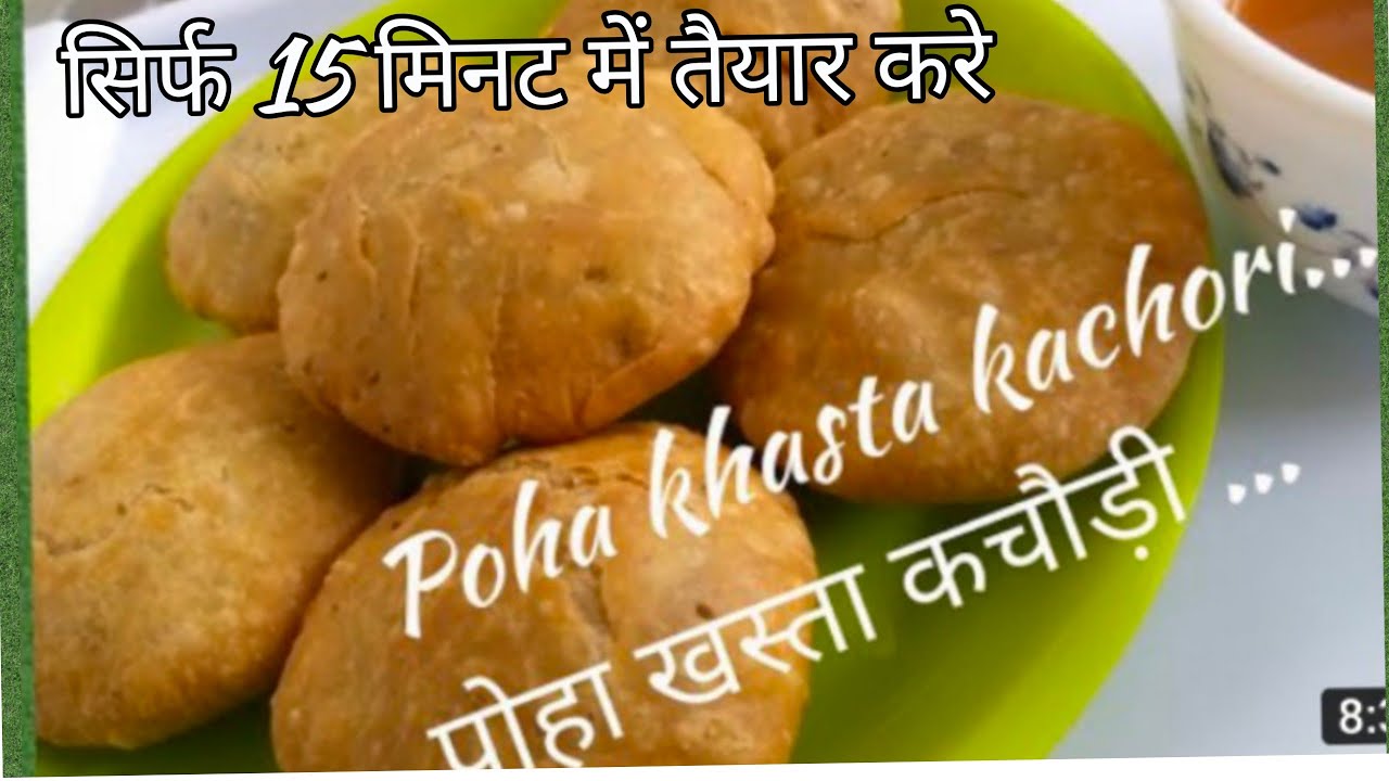 पोहा खस्ता कचोरी तैयार करे सिर्फ 15 मिनट में..Poha khasta kachori tasty and easy to make