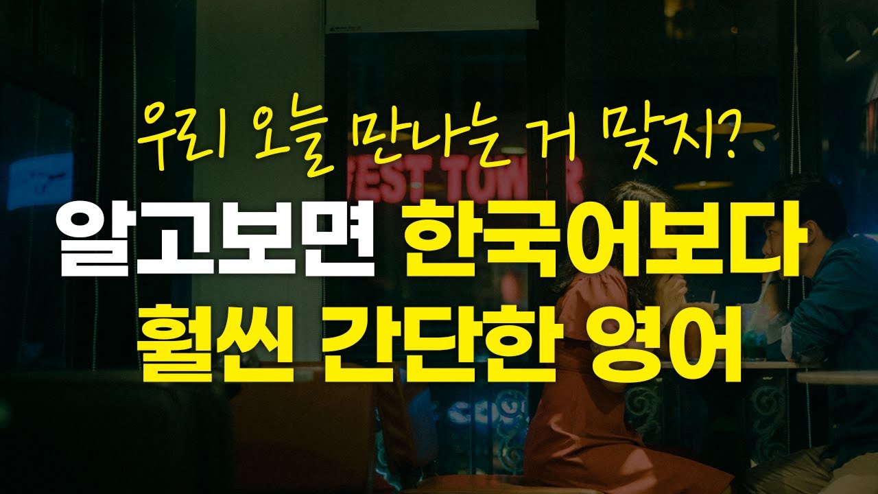 보면 쉬운데 입으로는 안 나오는 표현... 꼭 확인해보세요! [넌대영]